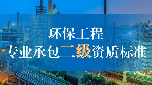 環(huán)保工程專業(yè)承包二級資質(zhì)標(biāo)準(zhǔn)解析